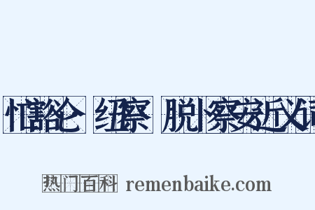 忙豁仑·纽察·脱卜察安近义词是什么意思的图片